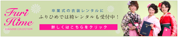 卒業式の衣装レンタルに!ふりひめでは袴レンタルも受付中!
