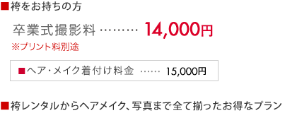 卒業式撮影料 14,000円